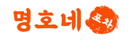 명호네