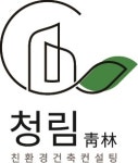 청림건축물에너지평가사사무소