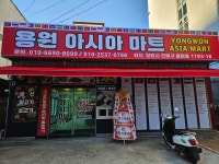 용원아시아마트