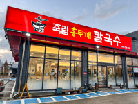 죽림홍두깨칼국수보쌈 시내점심본점