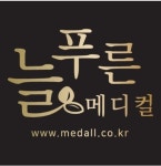 늘푸른메디컬