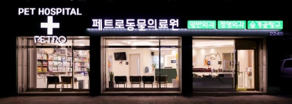 페트로동물의료원
