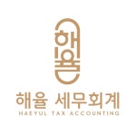해율세무회계사무소