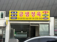 금샘정육