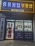 중흥원탑부동산공인중개사사무소