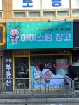 아이스땡 창고
