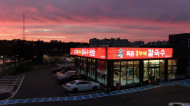 죽림홍두깨 시내점심본점