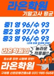 라온학원 구래동 영어수학 초등중등고등학원