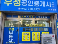 우정공인중개사사무소