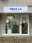 아뜰리에 노브 취미미술