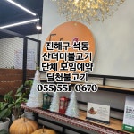 달천불고기