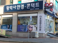 황박사안경원반월점