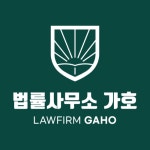 법률사무소가호