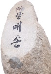 할매손
