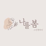 최봄스킨바디 | 나를봄 스킨앤바디