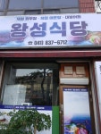 왕성식당