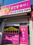별빛공인중개사사무소