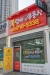 청라복덩이공인중개사사무소