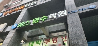 예스영수학원