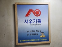 서우기획공사