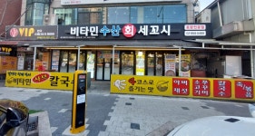 비타민 수산 세꼬시