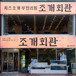 조개회관 삽교호본점
