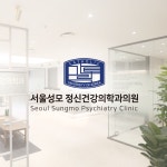서울성모정신건강의학과의원