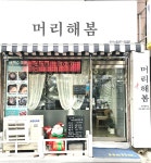 머리해봄