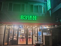 83냉삼