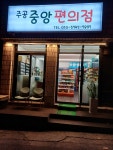 주공중앙편의점