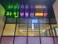 라인부동산공인중개사사무소