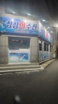 청정회수산