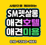 의정부애견호텔SM펫살롱