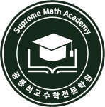 공릉최고수학보습학원