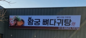 왕궁뼈다귀탕 왕궁점