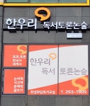 한우리독서토론논술 화성화담독서논술교습소