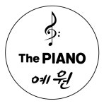 더피아노예원음악교습소