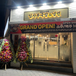 임사부국밥&냉면