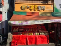 부흥청과상회