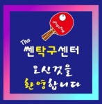 더쎈탁구센터