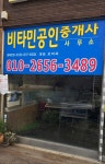 비타민공인중개사사무소