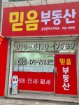 믿음공인중개사사무소