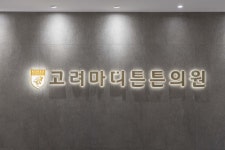 고려마디튼튼의원