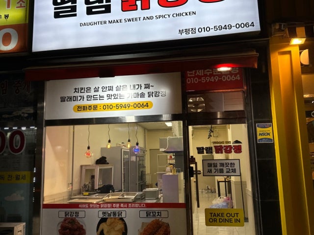 딸램닭강정
