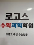 로고스수학과학학원