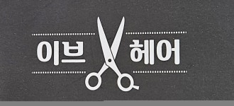 이브헤어