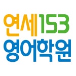 연세153영어학원