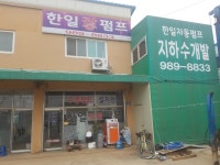 한일자동펌프 지하수개발