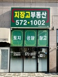 지장고공인중개사사무소