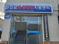 강진군소상공인지원센터